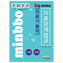 빅마마 의료기술직 의료관계법규 이론+문제(2022), 스쿠리지