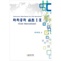 화학공학 실험 1 2, 에듀컨텐츠휴피아, 이광현