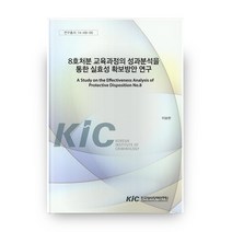 8호처분 교육과정의 성과분석을 통한 실효성 확보방안 연구, 한국형사정책연구원