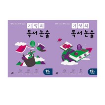 기적의 독서 논술 6학년 11~12권 세트, 길벗스쿨