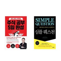 주식 공부 5일 완성 + 심플 퀘스천 경제경영 주식 재테크 전2권 세트, 박민수, 심재우, 비즈니스북스, 책들의정원