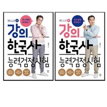 큰별쌤 최태성의 강의 한국사능력검정시험 심화 1·2·3급 상 + 하 세트 전2권, 생각정원