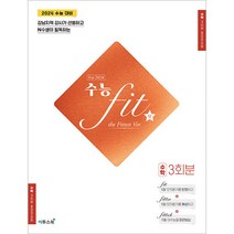 2023 수능 핏 fit the Fittest Ver. For 2024 수학 3회분, 이투스북, 수학영역
