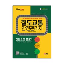 2022 철도교통안전관리자 한권으로 끝내기, 시대고시기획
