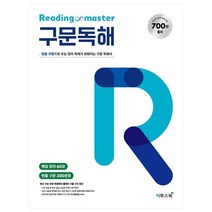 Reading master 리딩마스터 구문독해:빈출 구문으로 수능 영어 독해가 쉬워지는 구문 독해서, 이투스북, 영어영역