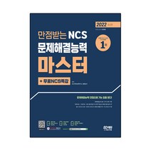 2022 만점받는 NCS 문제해결능력 마스터+무료NCS특강:필수 3가지 전략/자료 접근포인트/대표자료/기본자료/90초 풀이연습, 시대고시기획