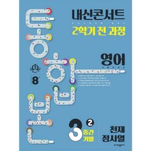 내신콘서트 2학기 통합본 기출문제집 영어 : 천재 정사열, 에듀플라자, 중등3학년