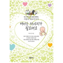 태아는 마사지가 필요해요:태교 코칭 박소정 선생과 함께하는 사랑의 태교마사지, 한솜미디어