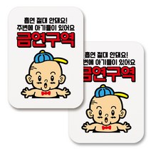 부착용 금연 안내 표지판 사각, 271 흡연 절대 안돼요 금연구역 03 (화이트), 2개