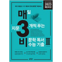매3비2 매일 지문 3개씩 푸는 비문학 독서 수능기출 매3비 연계 훈련편(2022)(2023 수능 대비), 키출판사, 국어영역