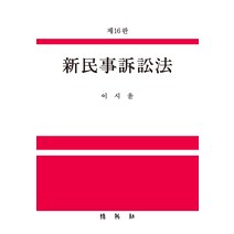 신민사소송법 제16판, 박영사, 이시윤