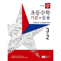 초등수학 기본 + 응용, 2학기, 디딤돌, 초등3학년