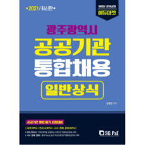 광주광역시 공공기관 통합채용 일반상식(2021):공공기관 통합 필기 시험대비, 서울고시각(SG P&E)