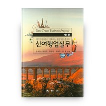 현장전문가들이 선호하는 현장실무 중심의 신여행업실무, 대왕사