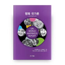 행복 국가론:UN 세계 행복 보고서, 간디서원