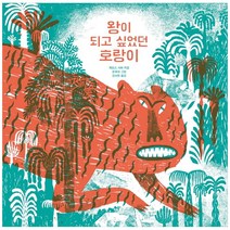 왕이 되고 싶었던 호랑이, 제임스 서버, 상세페이지 참조, 봄볕