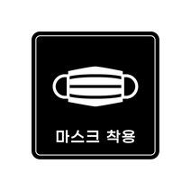 피노마켓 아크릴 안내 표지판 정사각형 검정색, 015 마스크 착용, 1개
