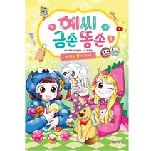 예씨 금손 똥손 3: 마법의 뽑기 기계, 3권, 서울문화사