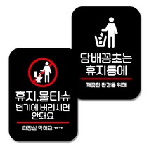 뭉키데코 Q2 부착형 사각 안내 표지판 블랙 2종 세트, 화장실 막혀요, 담배꽁초는 휴지통에, 1세트