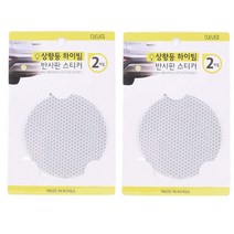 클레버 상향등 하이빔 반사판 스티커 화이트 2p, 2개