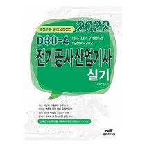 2022 D30-4 전기공사산업기사실기, 엔트미디어