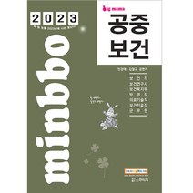 2023민경애공중보건 추천 TOP 50