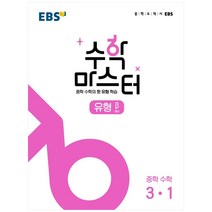 EBS 중학 수학 마스터 유형(베타) 3-1(2023), EBS한국교육방송공사, 중등3학년