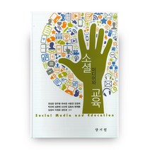 소셜미디어와 교육, 양서원