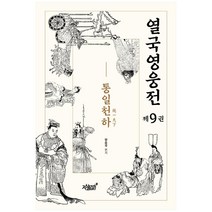 열국영웅전 제9권 통일천하, 지식과감성, 양승국