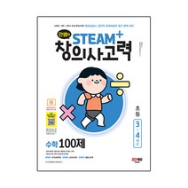 안쌤의 STEAM+창의사고력 수학 100제 초등 3~4학년:교육청 대학 과학고 부설 영재교육원 영재성검사 창의적 문제해결력 평가 완벽 대비, 시대고시기획, 3단계