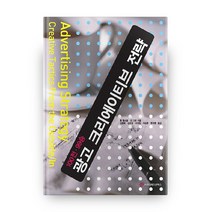 광고 크리에이티브 전략 (100전99승), 커뮤니케이션북스