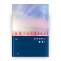 존재만으로 빛나는:너에게 눈부신 빛이 나기 시작했다 우리 처음 만난 그날처럼 | 태희 에세이, 피어오름