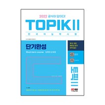 2022 한국어능력시험 TOPIK2(토픽2) 단기완성:중국 대만 베트남 현지 번역 출간, 시대고시기획