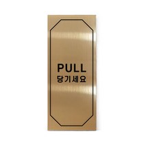메탈 아크릴사인 골드표지판 클래식 골드 유광 혼합형 L, PULL, 1개