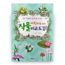 우리 주변에서 쉽게 볼 수 있는 어린이를 위한 식물 비교도감(보급판), 가람누리
