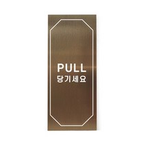 메탈 아크릴사인 표지판 클래식 브론즈 혼합형 M, PULL, 1개