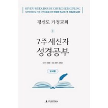 평신도 가정교회 7주 새신자 성경공부(교사용):12만명 평신도 가정 사역자들을 위한 전광훈 목사의 7주 가정교회 교재!, 퓨리탄