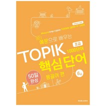 예문으로 배우는 TOPIK 핵심단어 50일 완성 초급 몽골어 편, 케이에스비퓨쳐