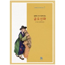 설중환 교수와 함께 읽는 금오신화, 서연비람, 김시습