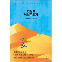 현실적 낙천주의자:어떤 상황에서도 여유롭고 냉철하게 판단하는 사람, 유노북스, 고도 토키오