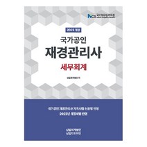 2023 재경관리사 세무회계 개정판, 삼일인포마인