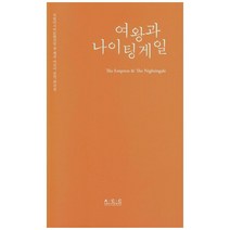 여왕과 나이팅게일, 국립아시아문화전당