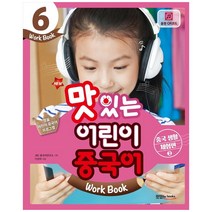 New 맛있는 어린이 중국어 6(Work Book): 중국 생활 체험편(2), 맛있는북스, 9788998444983, 기상아