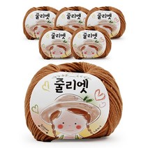필립섬유 쎄비 줄리엣 뜨개실 30g 6p, 60 카라멜, 6개