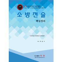 소방전술 핵심정리, 도서출판다인