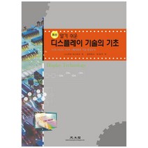 최신 알기 쉬운 디스플레이 기술의 기초, 광문각, 니시쿠보 야스히코