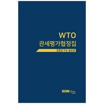 WTO 관세평가협정집(2021), 세인북스