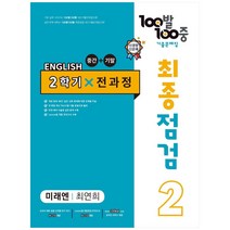 100발 100중 최종점검 기출문제집 영어 중 2-2 전과정(미래엔 최연희)(2022), 에듀원