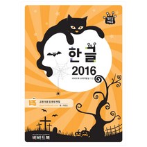 컴교실 대소동 한글 2016, 비비드북