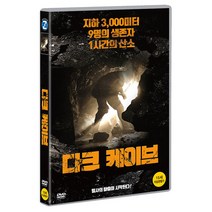 다크 케이브 DVD, 1DVD